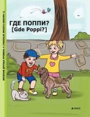 Gde Poppi? (Uroven 1) - Rusça Hikaye Kitabı