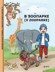 V Zooparke (Uroven 3) - Rusça Hikaye Kitabı